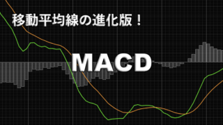 FXのMACDとは