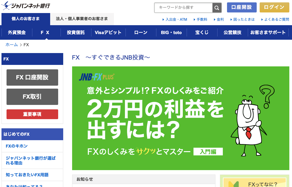 ヤバい ジャパンネット銀行 Jnb Fx Plus でfxをしてはいけない4つの理由 Fxトレードnews