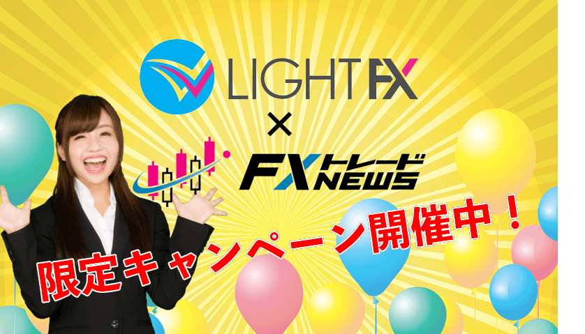 ライトFX タイアップキャンペーン