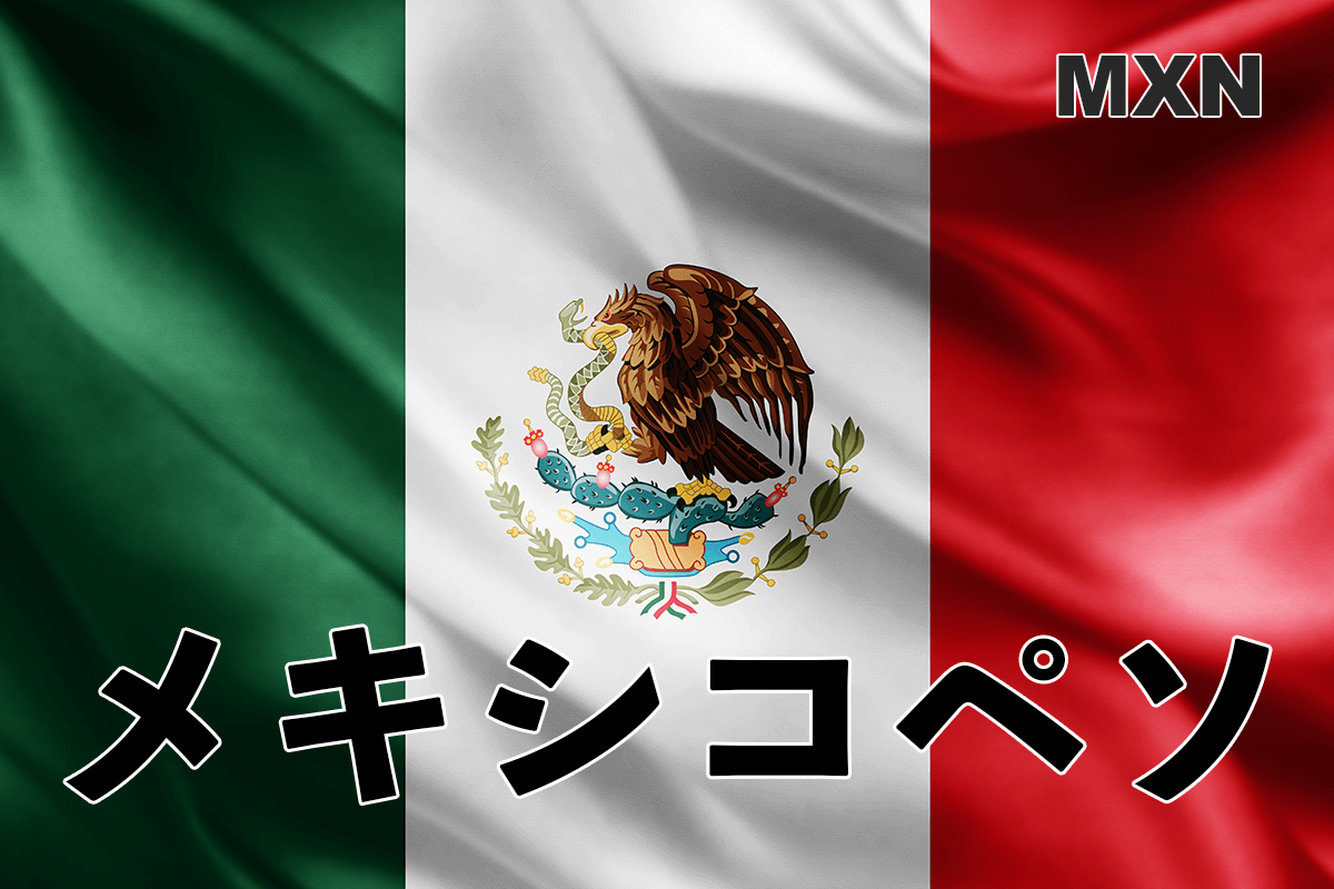 メキシコペソとは？