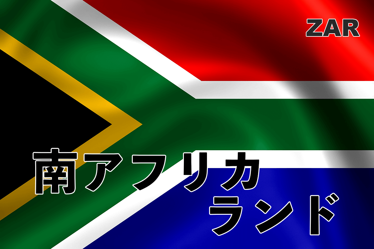南アフリカランド(ZAR)