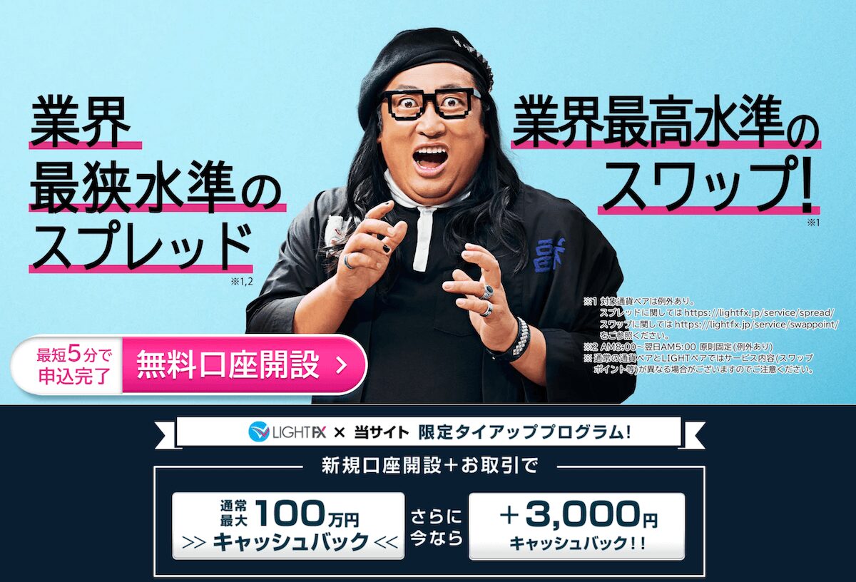 スワップが高いライトFX