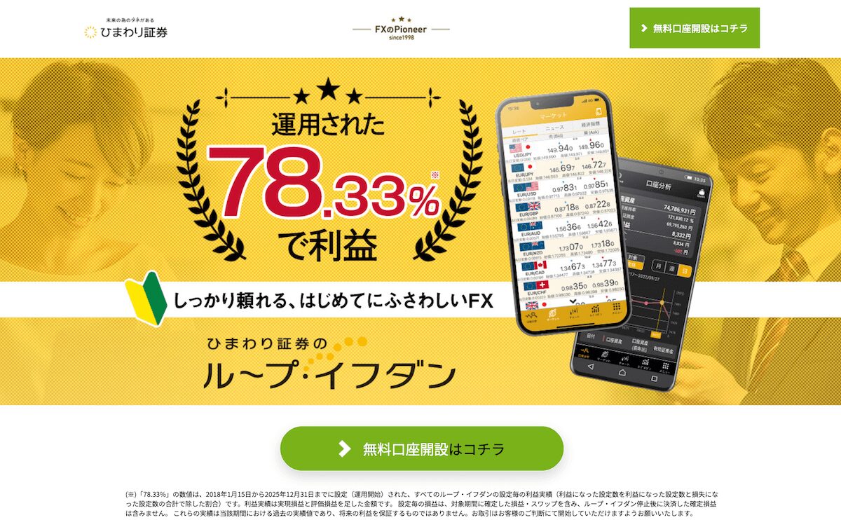 FXセミナーでおすすめのひまわり証券