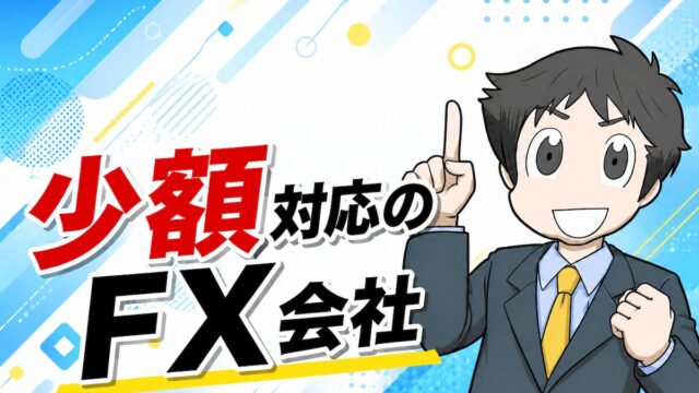 少額対応のFX業者