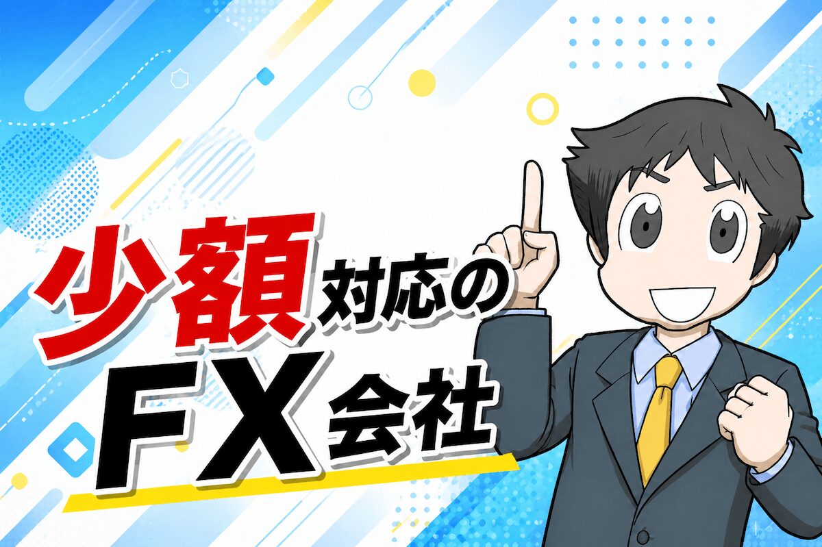 少額対応のFX業者