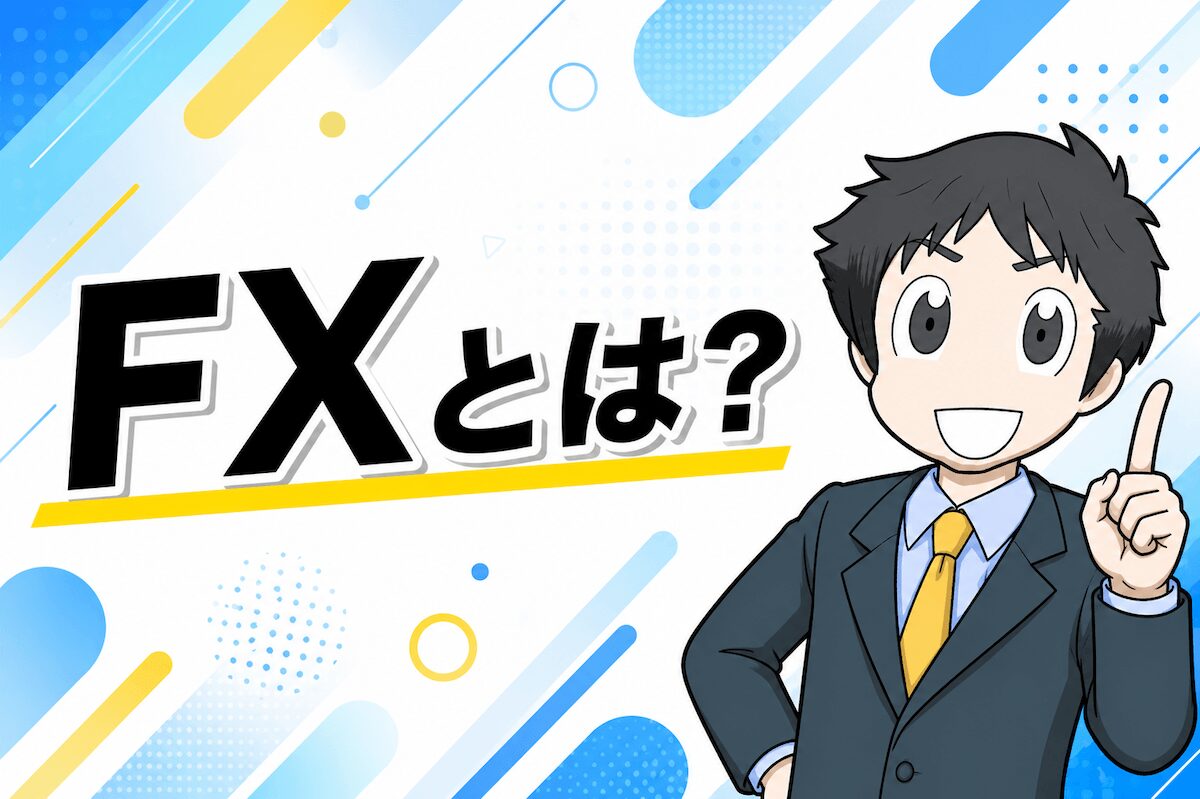 FXとは？