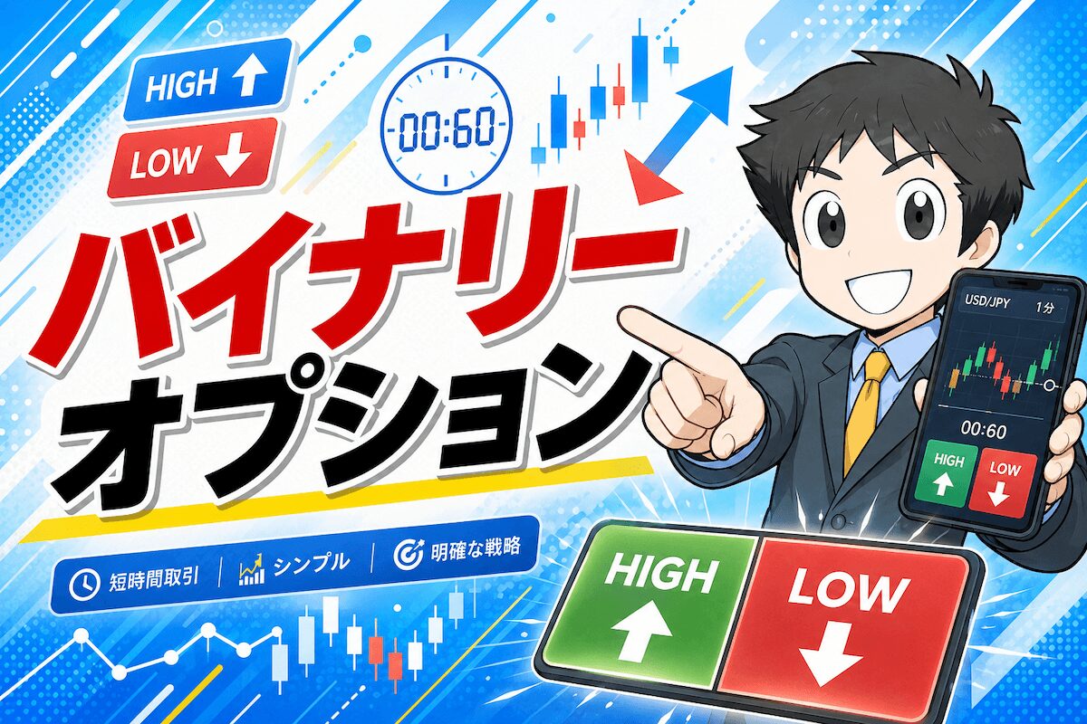 バイナリーオプション