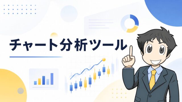 チャート分析ツール