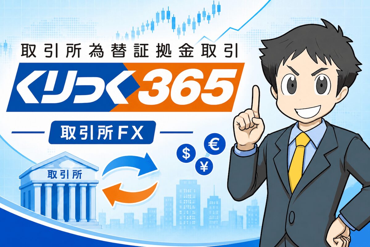 くりっく365とは