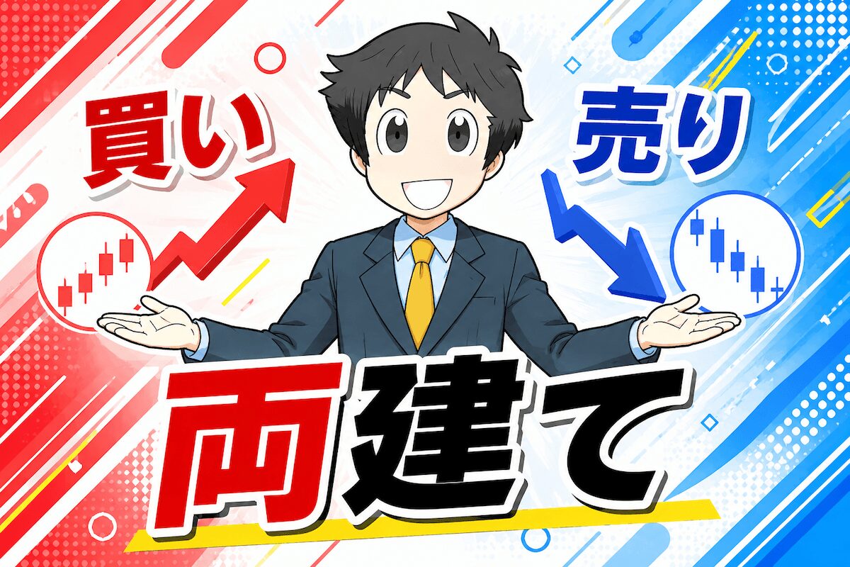両建て