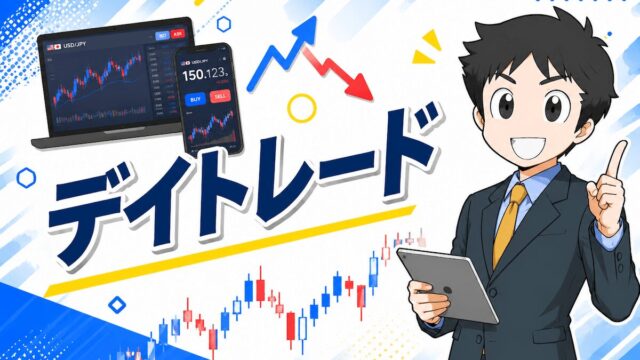 デイトレードのコツ