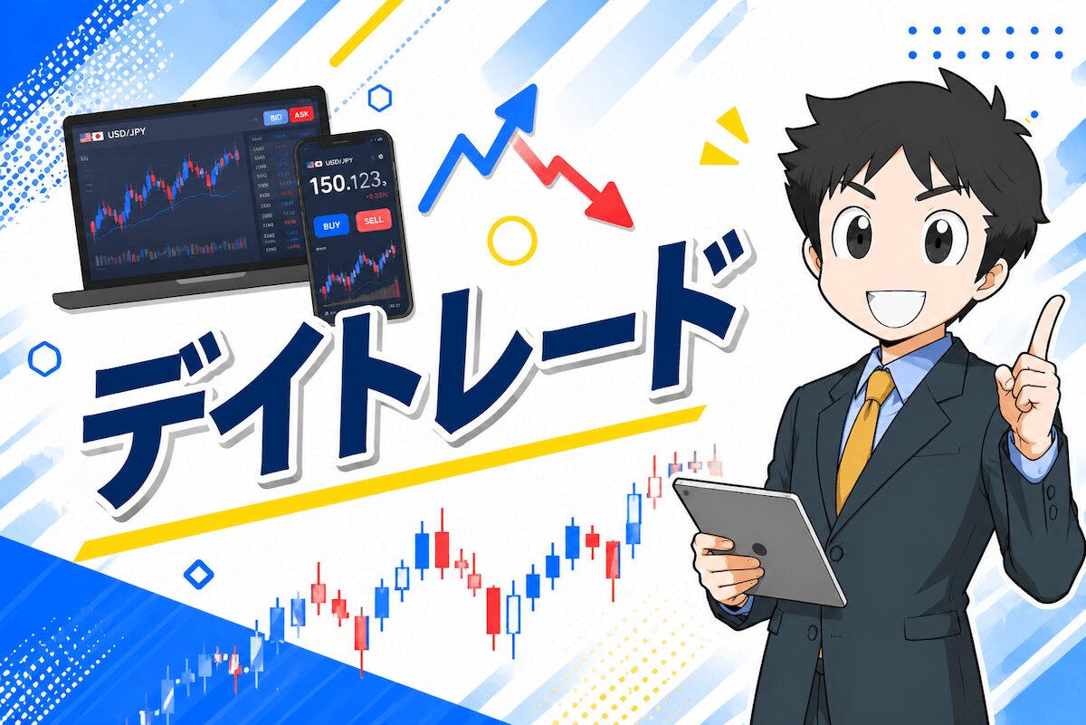 デイトレードのコツ