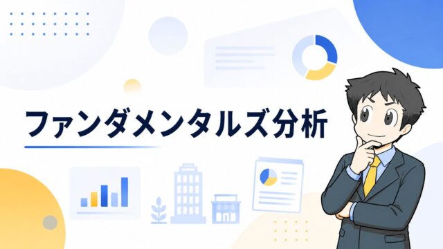 ファンダメンタルズ分析