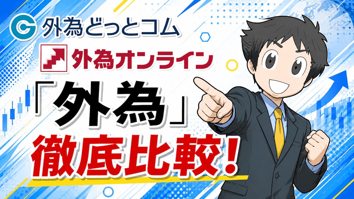 外為どっとコムと外為オンラインの違い