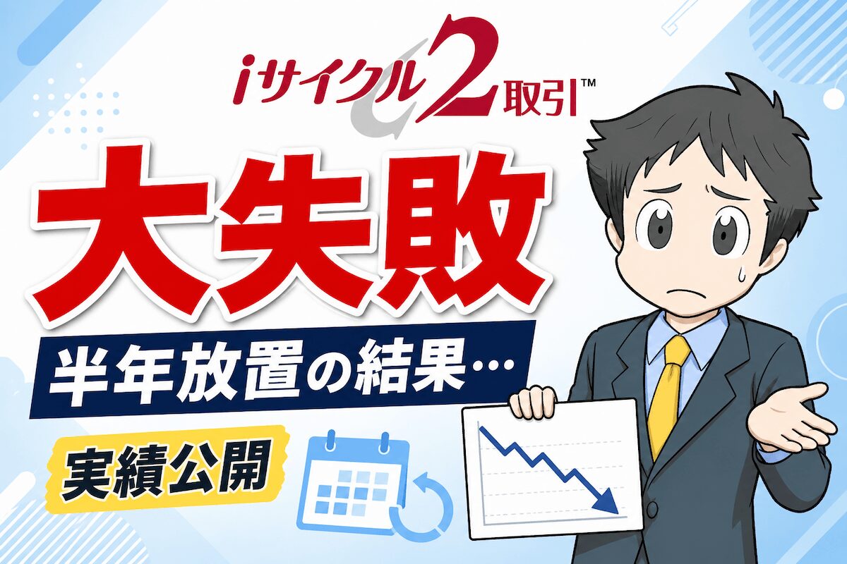 iサイクル2取引で大失敗した人
