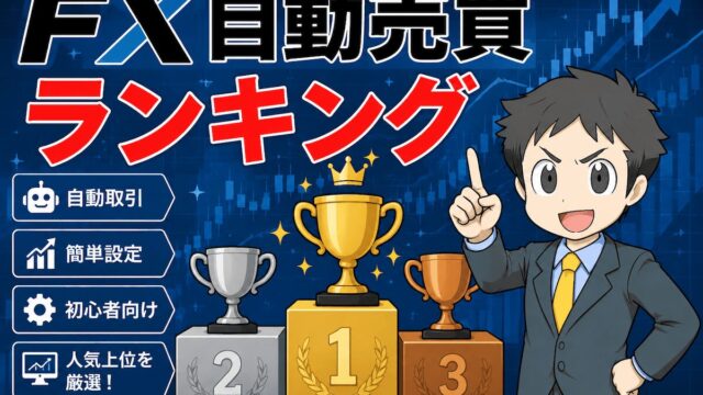 FXの自動売買ランキング
