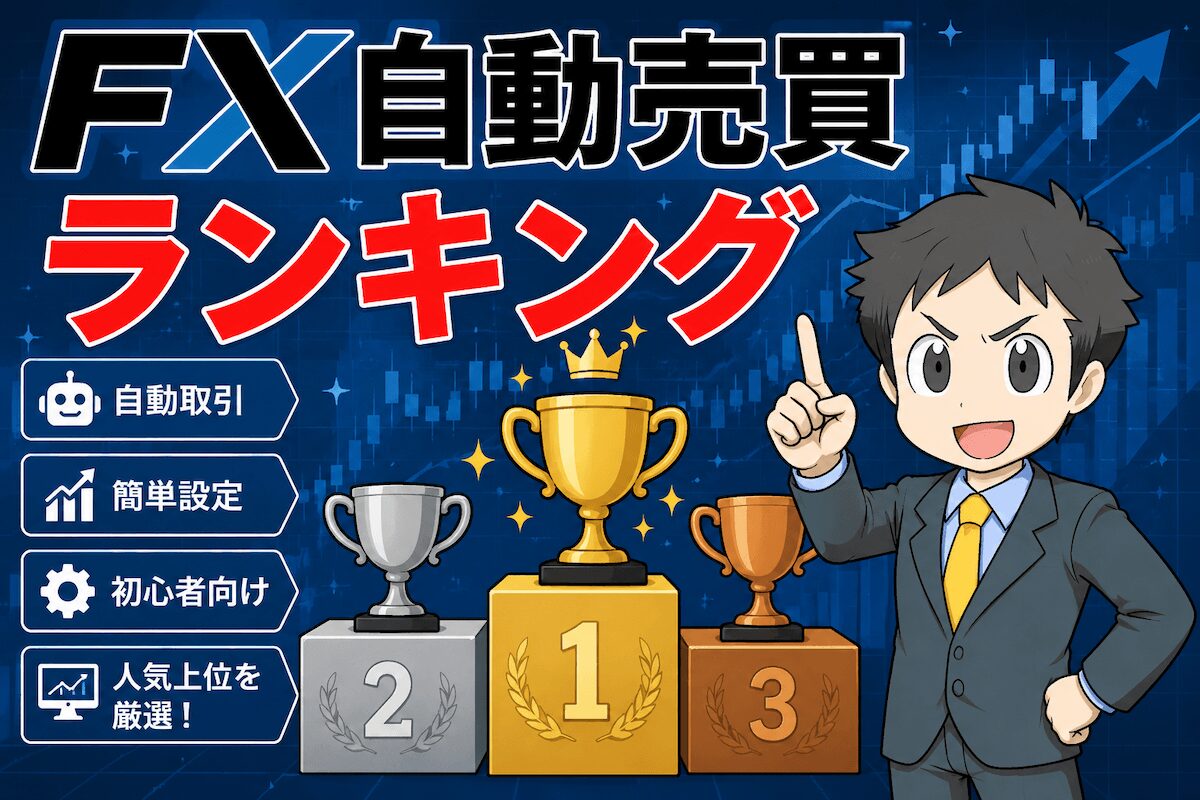 FXの自動売買ランキング