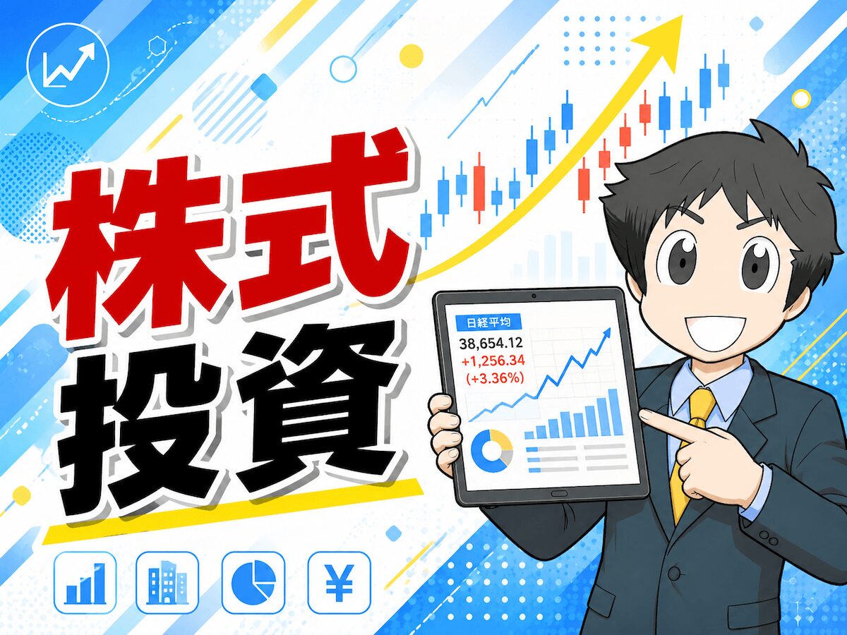 株式投資
