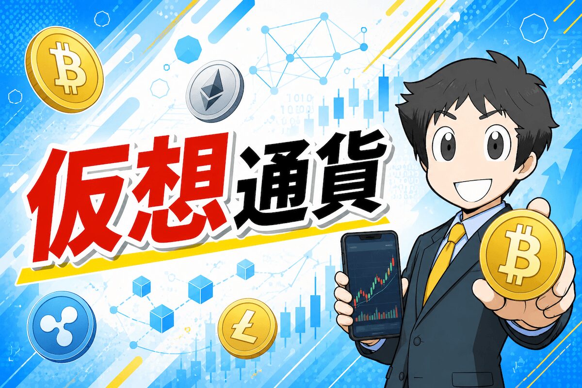 仮想通貨
