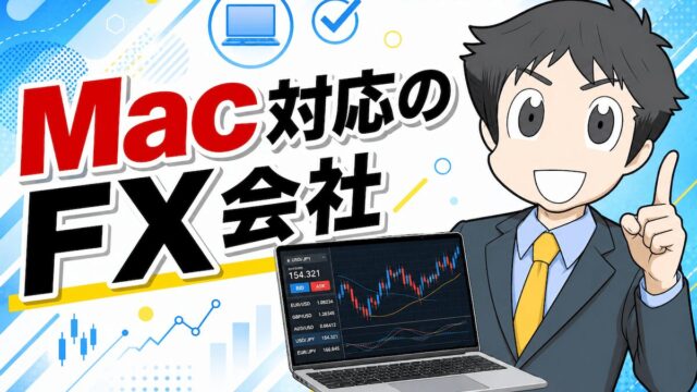 Macでも使えるFX口座