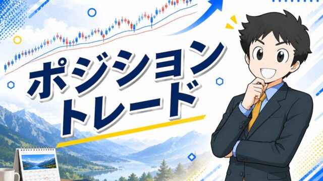 ポジショントレードとは？