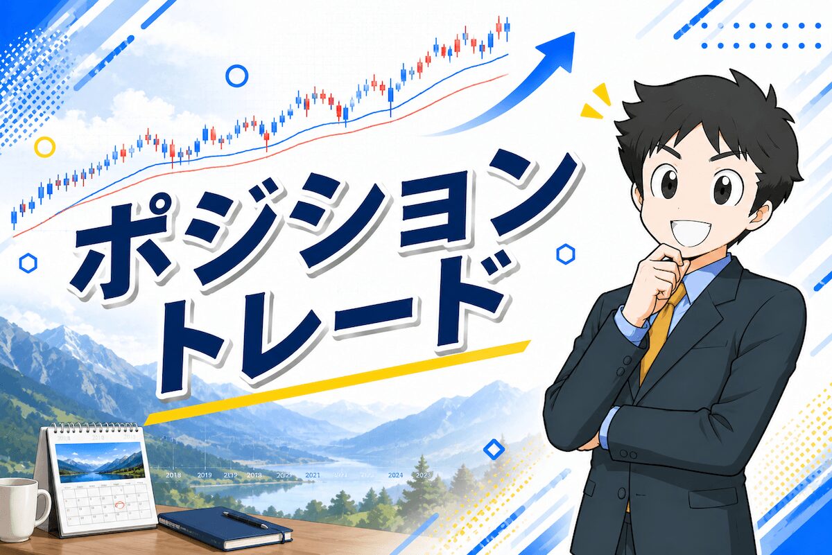 ポジショントレードとは？