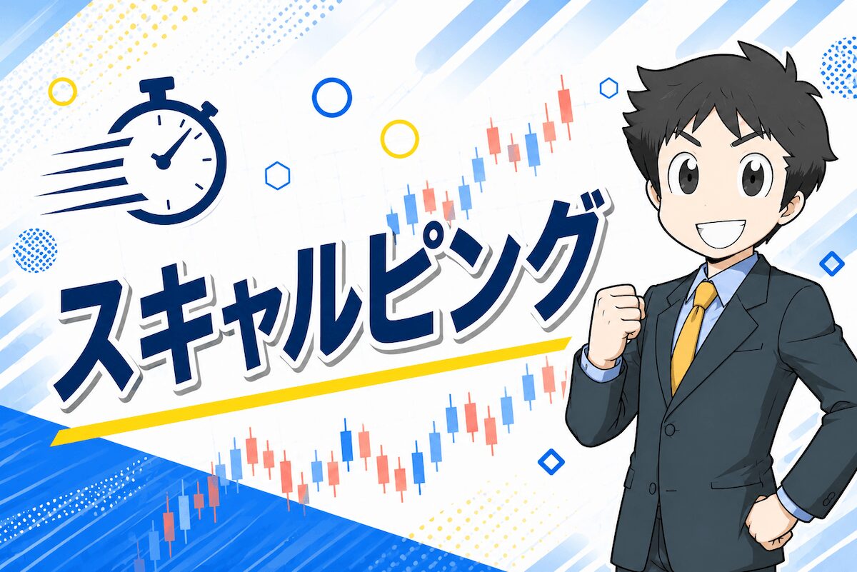 スキャルピングの手法