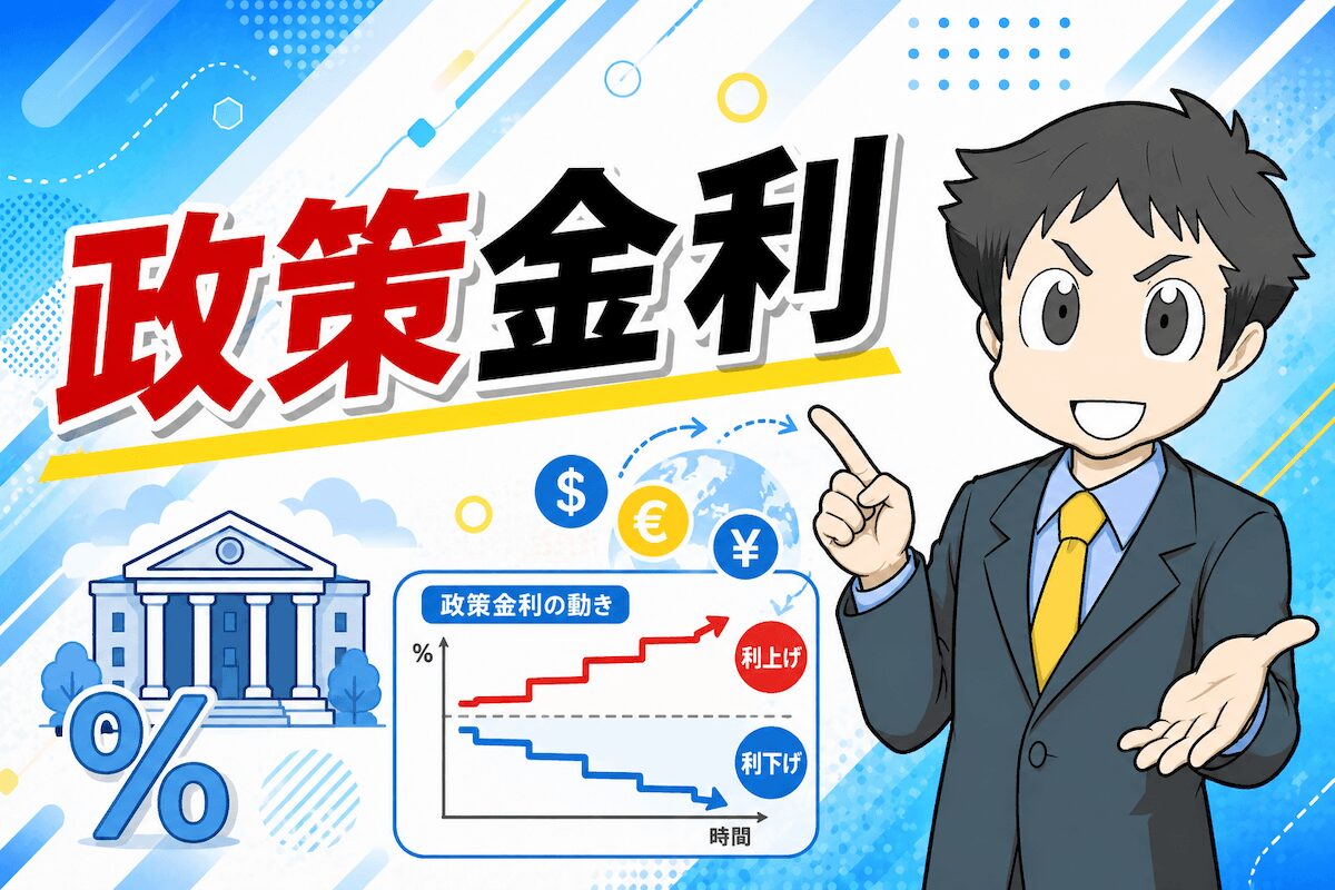政策金利推移一覧