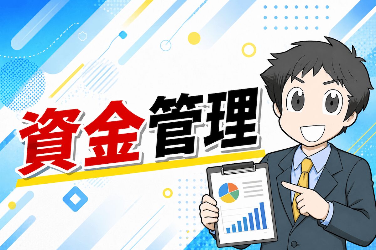 FXの資金管理