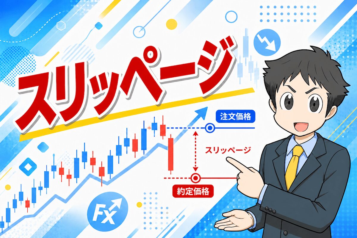 スリッページとは？