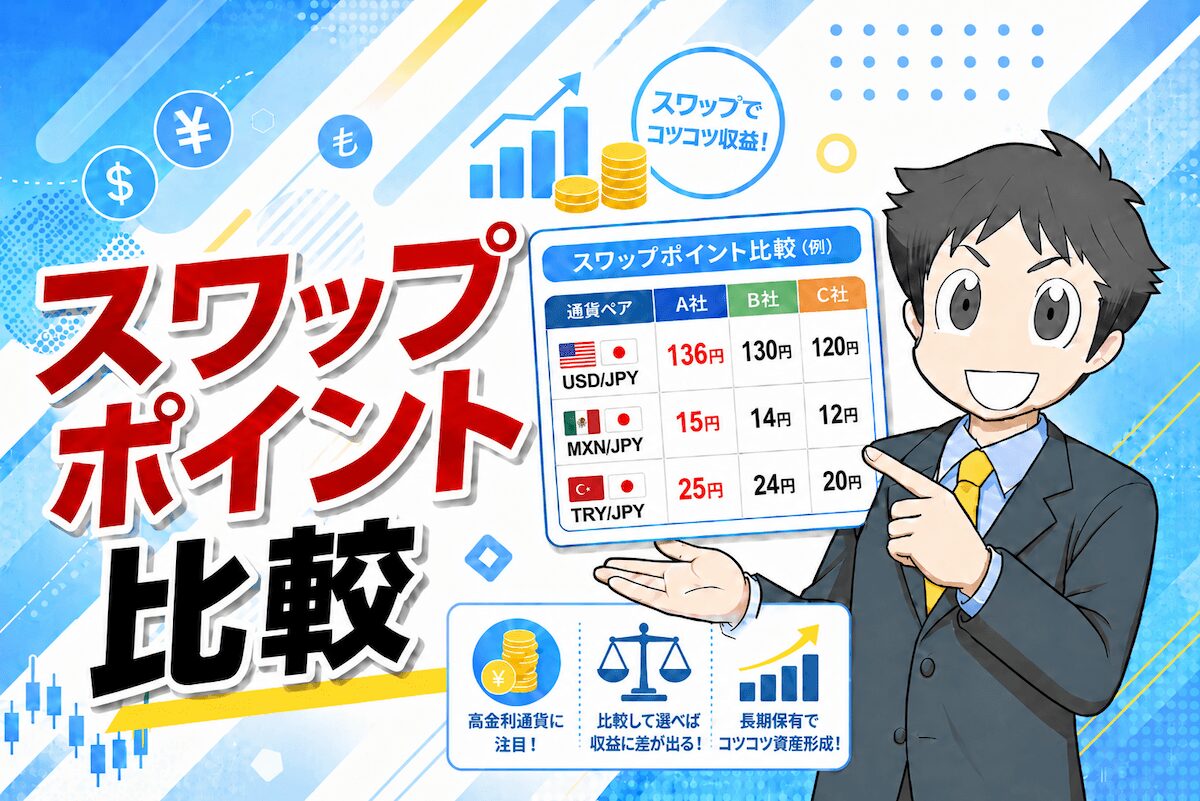 スワップポイント比較