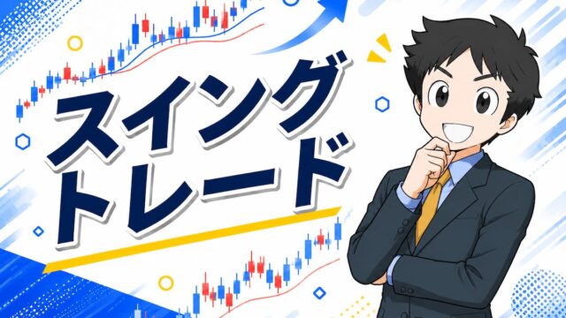 スイングトレードのコツ