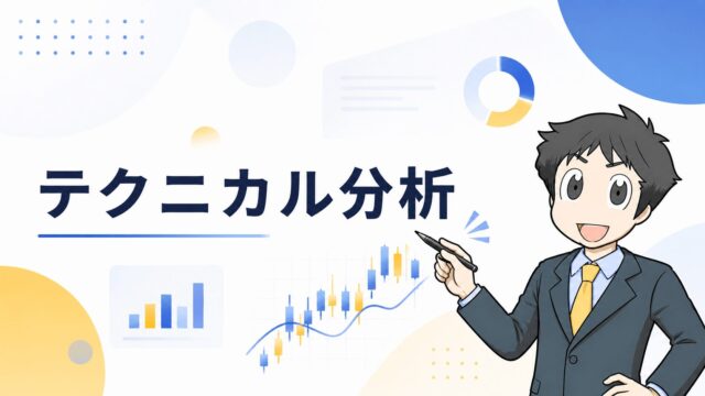 テクニカル分析