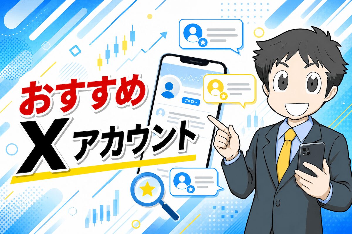 FXの人気X(ツイッター)アカウント