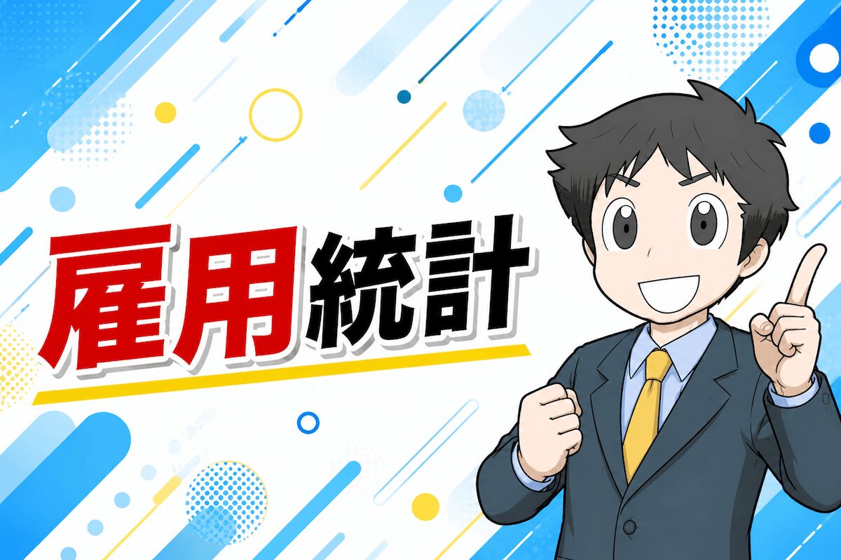 アメリカの雇用統計とは