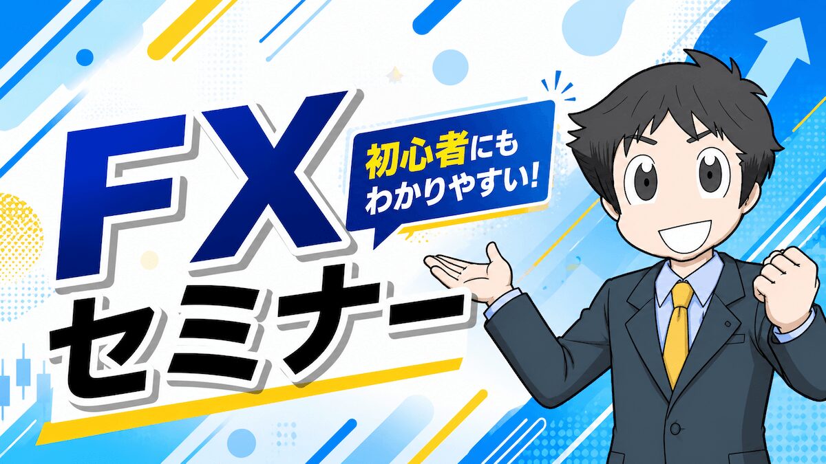 FXのおすすめセミナー